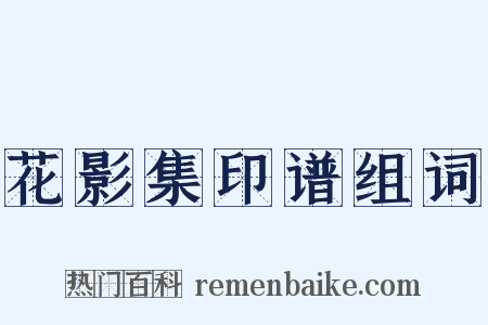 花影集印谱组词是什么意思的图片